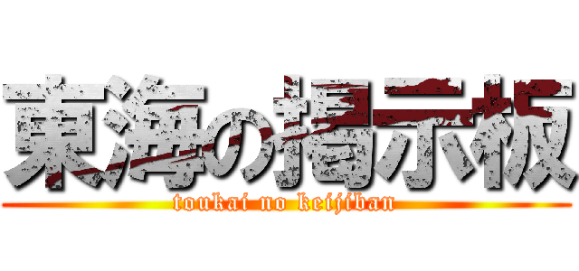 東海の掲示板 (toukai no keijiban)