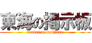 東海の掲示板 (toukai no keijiban)