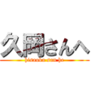 久岡さんへ (hisaoka san he)