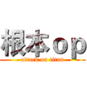 根本ｏｐ (attack on titan)
