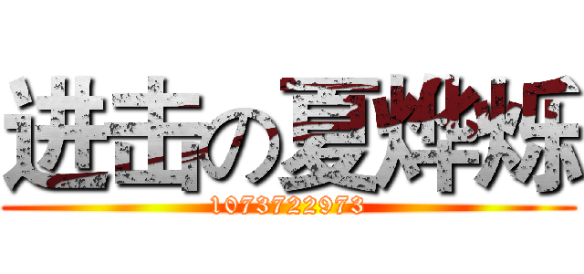 进击の夏烨烁 (1073722973)