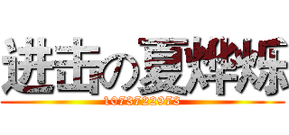 进击の夏烨烁 (1073722973)