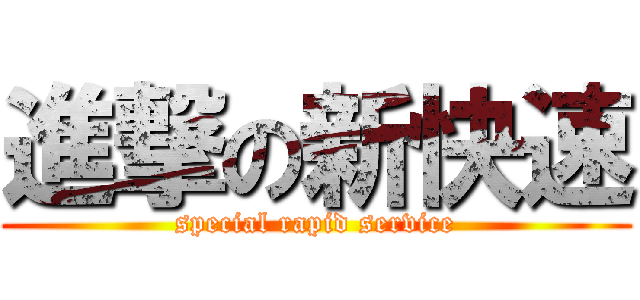 進撃の新快速 (special rapid service)