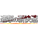 進撃の新快速 (special rapid service)