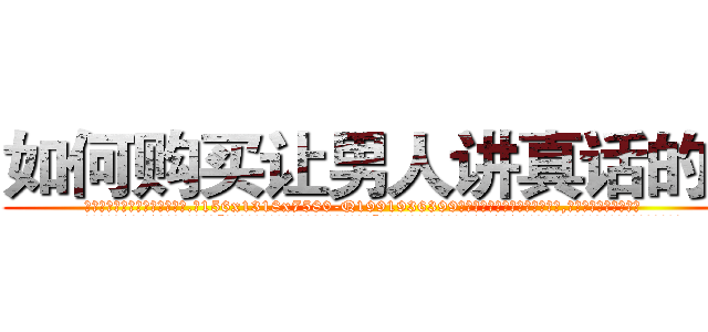 如何购买让男人讲真话的药 (如何购买让男人讲真话的药【电.话156x1318x7580-Q1991936399鑫宏药业】我们做的是长期生意,靠的是老客户长期支持
参考消息网2月20日报道 韩媒称，“剩女多、离婚率高的城市，房价一定会上涨。”这是中国经济学家金岩石2016年12月参加在上海举行的房地产相关论坛时说的话。
)