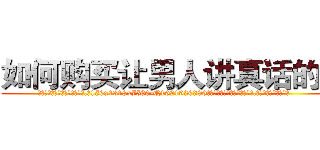 如何购买让男人讲真话的药 (如何购买让男人讲真话的药【电.话156x1318x7580-Q1991936399鑫宏药业】我们做的是长期生意,靠的是老客户长期支持
参考消息网2月20日报道 韩媒称，“剩女多、离婚率高的城市，房价一定会上涨。”这是中国经济学家金岩石2016年12月参加在上海举行的房地产相关论坛时说的话。
)