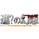 進擊の幻想 (crazy fantasy project)