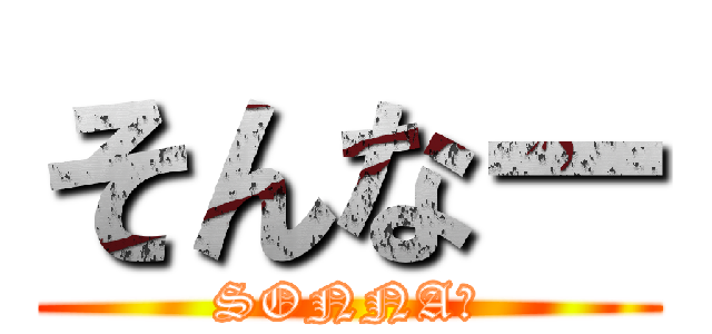 そんなー (SONNAー)