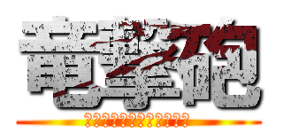 竜撃砲 (ドラゴンバスターキャノン)