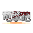 竜撃砲 (ドラゴンバスターキャノン)