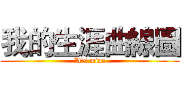 我的生涯曲線圖 (It's mine)