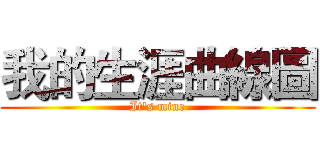 我的生涯曲線圖 (It's mine)
