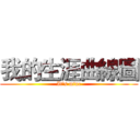 我的生涯曲線圖 (It's mine)