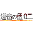进击の伍０二 (attack on five zero twe)