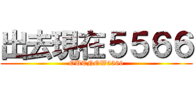 出去現在５５６６ (OUTNOW5566)