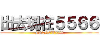 出去現在５５６６ (OUTNOW5566)