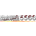 出去現在５５６６ (OUTNOW5566)