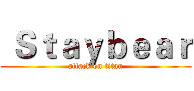  Ｓｔａｙｂｅａｒ (attack on titan)