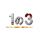 １の３ ()