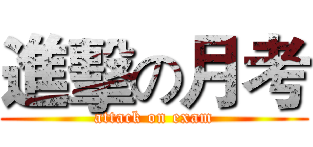 進擊の月考 (attack on exam)