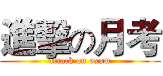 進擊の月考 (attack on exam)