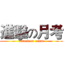 進擊の月考 (attack on exam)