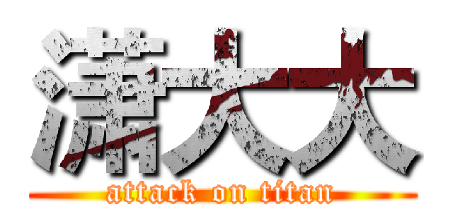 潇大大 (attack on titan)