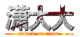潇大大 (attack on titan)