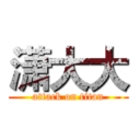 潇大大 (attack on titan)