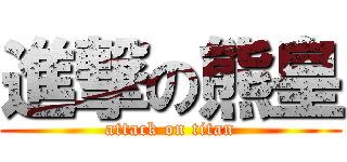 進撃の熊皇 (attack on titan)