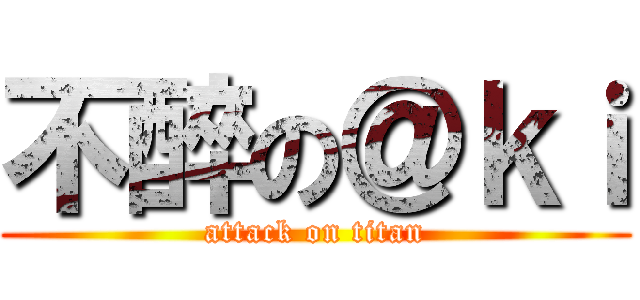 不醉の＠ｋｉ (attack on titan)
