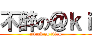 不醉の＠ｋｉ (attack on titan)