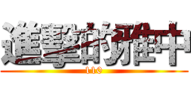 進擊的雅中 (110)