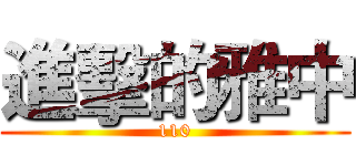 進擊的雅中 (110)