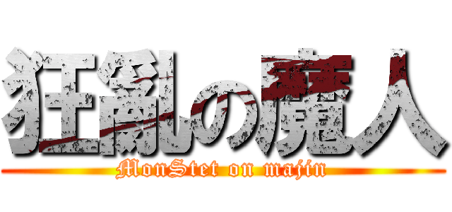 狂亂の魔人 (MonStet on majin)