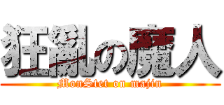 狂亂の魔人 (MonStet on majin)