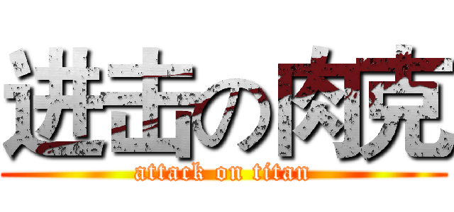 进击の肉克 (attack on titan)