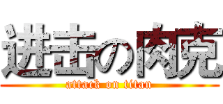 进击の肉克 (attack on titan)