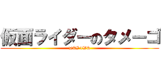 仮面ライダーのタメーゴ (DAI 1WA)