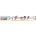 仮面ライダーのタメーゴ (DAI 1WA)