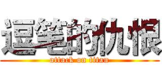 逗笔的仇恨 (attack on titan)