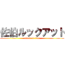 佐伯ルックアット (attack on titan)