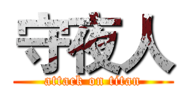 守夜人 (attack on titan)