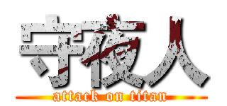 守夜人 (attack on titan)