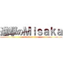 進撃のＭｉｓａｋａ (attack on titan)