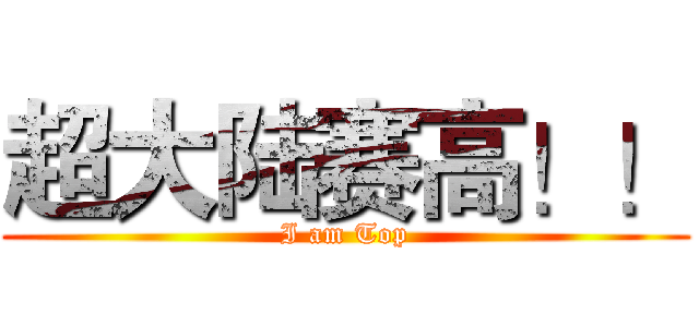 超大陆赛高！！ (I am Top)