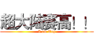 超大陆赛高！！ (I am Top)