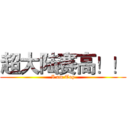 超大陆赛高！！ (I am Top)