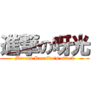 進撃の呀光 (Marcus Ronaldo\'s attack)