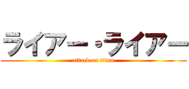 ライアー・ライアー (attack on titan)